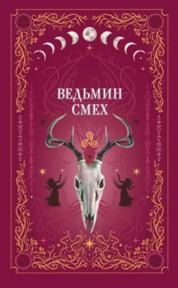 Ведьмин смех - Алекс Хилл