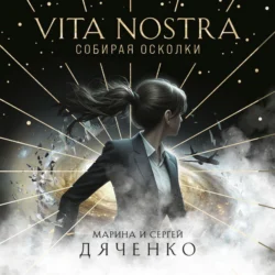Vita Nostra. Собирая осколки - Литагент Цветков