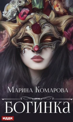 Богинка, Марина Комарова