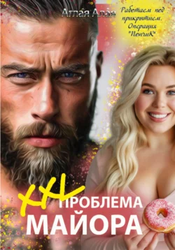 XXL проблема майора, Алекс Стар