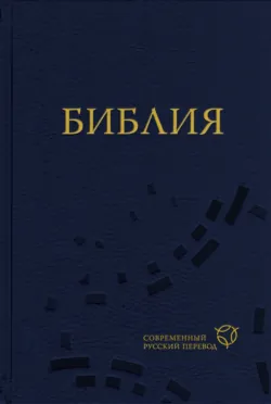 Библия в кратком изложении. Ветхий и Новый Завет, аудиокнига . ISDN73998002