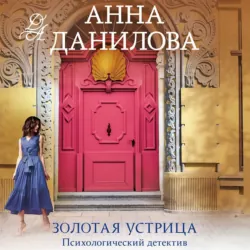 Золотая устрица - Анна Данилова