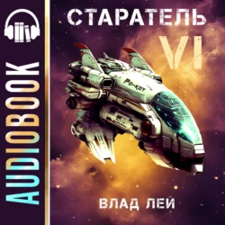 Старатель 6, Влад Лей
