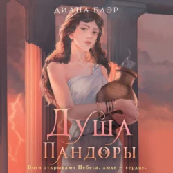Душа Пандоры - Диана Блэр