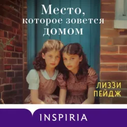 Место, которое зовется домом - Лиззи Пейдж