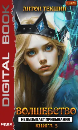 Волшебство не вызывает привыкания. Книга 5, audiobook Антона Текшина. ISDN70577152