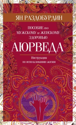 Аюрведа. Философия, диагностика, Ведическая астрология, аудиокнига Яна Раздобурдина. ISDN6706996