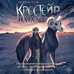 Крестейр. Начало - Анхель Блэк