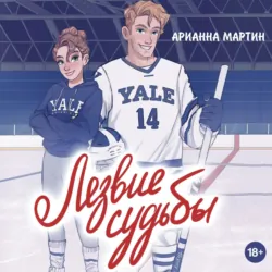 Лезвие судьбы - Арианна Мартин