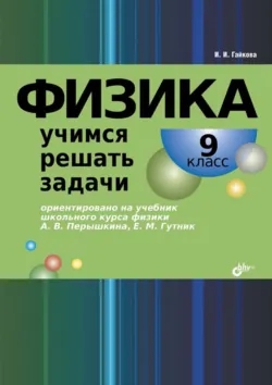 Физика. Учимся решать задачи. 7–8 класс, аудиокнига . ISDN4999798