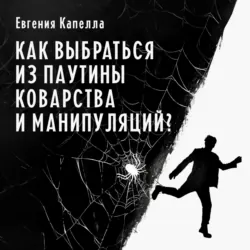 Как выбраться из паутины коварства и манипуляций? - Евгения Капелла