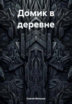 Домик в деревне, Сергей Мальцев