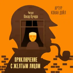 Приключение с желтым лицом - Артур Конан Дойл