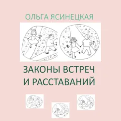 Законы встреч и расставаний - Ольга Ясинецкая
