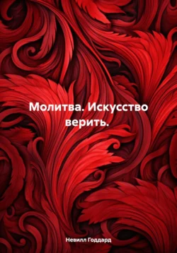 Молитва. Искусство верить., Невилл Годдард