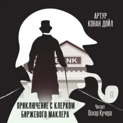 Приключение с клерком биржевого маклера - Артур Конан Дойл