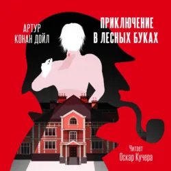 Приключение в «Лесных Буках» - Артур Конан Дойл