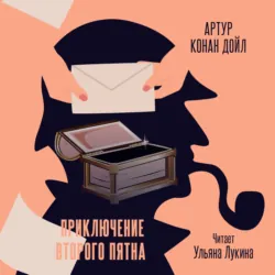 Приключение второго пятна - Артур Конан Дойл