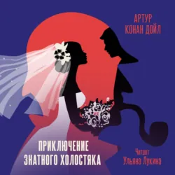 Приключение знатного холостяка - Артур Конан Дойл