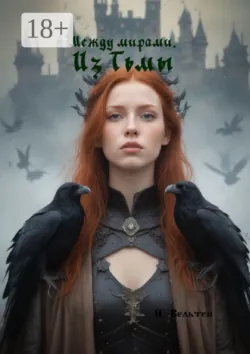 Между мирами. Из Тьмы, Н. Вельтен Между мирами. Из Тьмы, Н. Вельтен