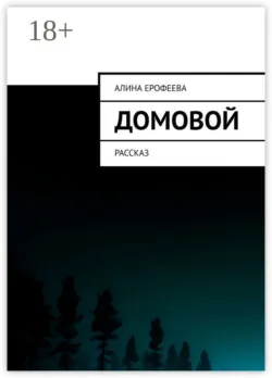 Домовой. Рассказ, Алина Ерофеева Домовой. Рассказ, Алина Ерофеева