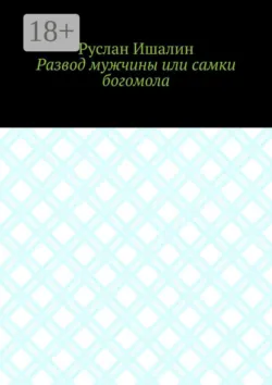 Развод мужчины или самки богомола, Руслан Ишалин Развод мужчины или самки богомола, Руслан Ишалин
