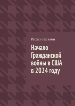 Начало Гражданской войны в США в 2024 году, Руслан Ишалин Начало Гражданской войны в США в 2024 году, Руслан Ишалин