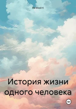 История жизни одного человека, Евгений К