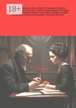 Диалоги, Некучаева Надежда