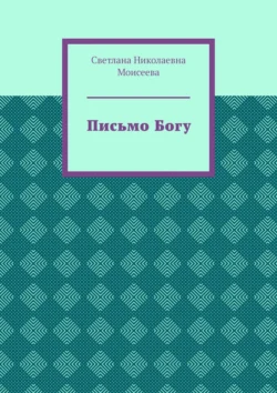 Письмо Богу, Светлана Моисеева