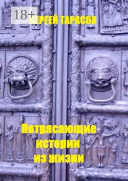 Потрясающие истории из жизни. Рассказы, Сергей Тарасов
