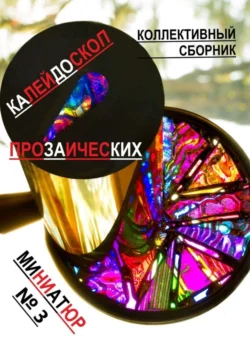 Калейдоскоп прозаических миниатюр №3. Коллективный сборник, Коллективный сборник
