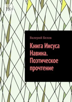 1-я Книга Царств. Поэтическое прочтение, аудиокнига . ISDN70585978
