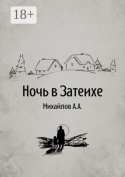 Ночь в Затеихе, Алексей Михайлов