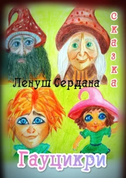 Гауцикри. Сказка, Ленуш Сердана