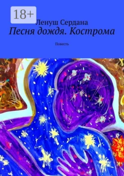 Песня дождя. Кострома. Повесть Ленуш Сердана