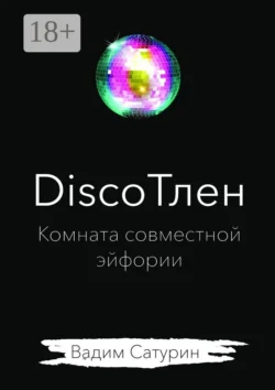 DiscoТлен: комната совместной эйфории, Вадим Сатурин