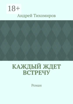 Каждый ждет встречу. Роман, Андрей Тихомиров