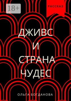 Дживс и страна чудес, Ольга Богданова