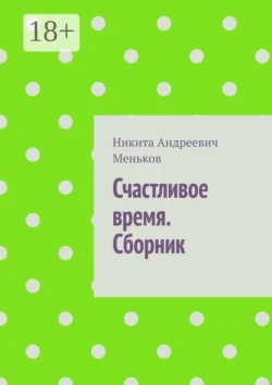 Счастливое время. Сборник, Никита Меньков