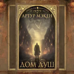Дом душ - Артур Мэкен