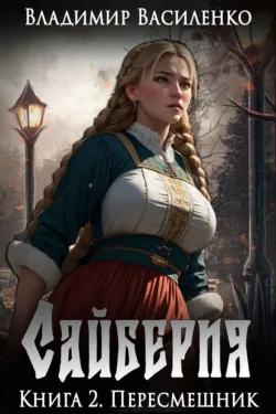 Пересмешник, Владимир Василенко Пересмешник, Владимир Василенко