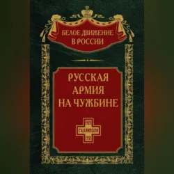 Русская армия на чужбине. Галлиполийская эпопея. Том 12 - Сборник