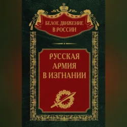 Русская Армия в изгнании. Том 13 - Сборник
