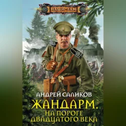 Жандарм. На пороге двадцатого века - Андрей Саликов Жандарм. На пороге двадцатого века - Андрей Саликов