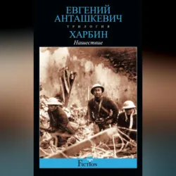 Харбин. Книга 2. Нашествие - Евгений Анташкевич