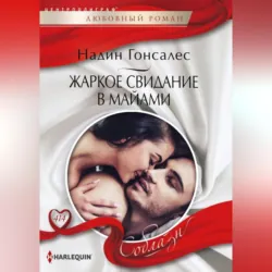 В нежных объятиях дикарки, аудиокнига . ISDN71264386