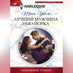 Лучший мужчина Нью-Йорка - Триш Уайли