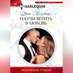 Научи верить в любовь - Дэни Коллинз