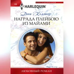 Награда плейбою из Майями - Дэни Коллинз